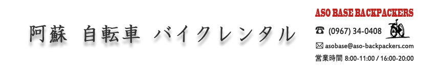 阿蘇　自転車　バイクレンタル 