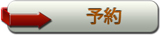 yoyaku button